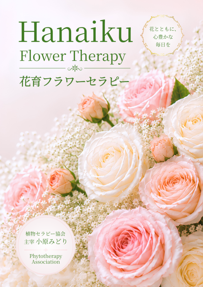 花育フラワーセラピー